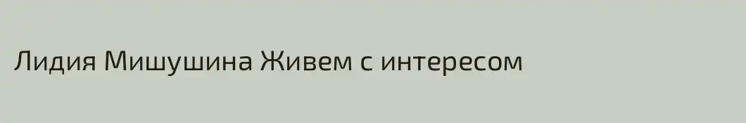 Лидия Мишушина Живем с интересом